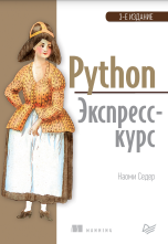 Python. Экспресс-курс. 3-е изд
